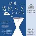 開啟高效人生的心理課：心理學博士教你善用科學方法，處理生活大小事，過自己想要的人生！ (有聲書)