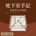 經典文學說書：杜斯妥也夫斯基《地下室手記》 (有聲書)