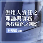 僱用人責任之理論與實務--執行職務之判斷 (影片)
