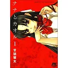 Nana & Kaoru, Volume 1