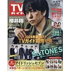 TV Guide 關西版 1月12日/2024