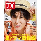 TV Guide 7月5日/2024