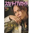 SKY PerfecTV！TV Guide Premium 8月號/2024