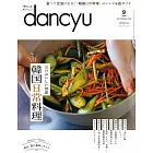 dancyu 9月號/2024