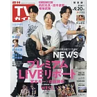 TV Guide 9月20日/2024