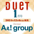 Duet 1月號/2025