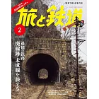 旅行與鐵道 2月號/2025