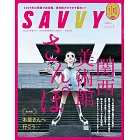 SAVVY 2月號/2025