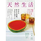 天然生活 9月號/2025