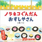 工藤紀子插畫作品：野良貓軍團 壽司屋