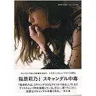指原莉乃寫真集：SCANDAL中毒