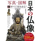 日本佛像寫真圖解完全手冊