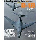 世界軍機系列專集：B-1槍騎兵戰略轟炸機