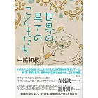 世界の果てのこどもたち