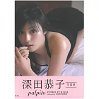 深田恭子寫真集：palpito