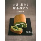 老舖傳授美味抹茶甜點製作食譜集