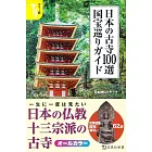 日本美麗古寺100選巡禮導覽手冊