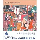 DaisukeRichard插畫作品集：氣化熱