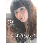 諏訪七香1st寫真集：7ct－Nanacarat－