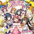 Lovelive 虹咲學園 校園偶像同好會 1st專輯 「TOKIMEKI Runners」