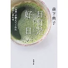 日日是好日―「お茶」が教えてくれた15のしあわせ (新潮文庫)