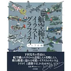 下田信夫航空機縮尺插畫資料設定集：往復式引擎編