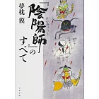 『陰陽師』のすべて (文春文庫)