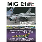 米格-21戰鬥機完全寫真集 Part 2：海外戰鬥機