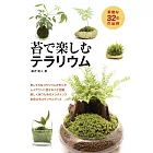 小巧玻璃容器栽種苔蘚盆栽實例作品手冊