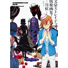 文豪野犬版權畫集2：月虹