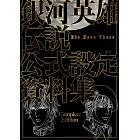 銀河英雄傳說Die Neue These公式設定資料集 Complete Edition