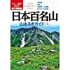 日本百名山登山旅遊導覽情報手冊：上