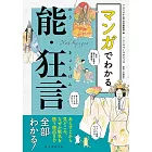 マンガでわかる能・狂言