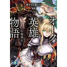 オーク英雄物語 忖度列伝