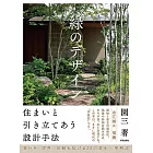 緑のデザイン 住まいと引き立てあう設計手法