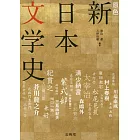 原色 新日本文学史（増補版）