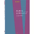 YOASOBI人氣歌曲鋼琴譜選集：夜に驅ける／あの夢をなぞって／ハルジオン