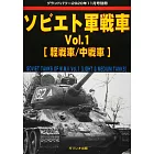 蘇聯軍戰車完全解析專集 VOL.1：[輕戰車／中戰車]