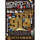 MONODAS精選雜貨商品完全讀本 2021