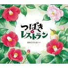 つばきレストラン
