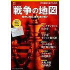 戦争の地図 歴史に残る、世界18の戦い