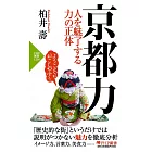 京都力 人を魅了する力の正体