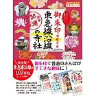 御朱印でめぐる東急線沿線の寺社 週末開運さんぽ