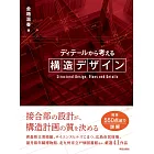 ディテールから考える構造デザイン