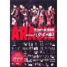 （口袋版）嵐20週年演唱會寫真專集：20之嵐！