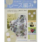 初學美麗蕾絲編織手藝特刊 70：附材料組