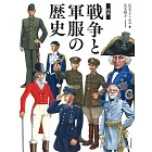 図説 戦争と軍服の歴史: 服飾史から読む戦争