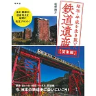 昭和・平成を生き抜いた鉄道遺産 関東編