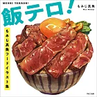 Momiji真魚食物插畫集：飯テロ！