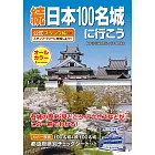 續日本100名城導覽尋訪公式手冊